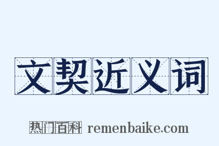 文契近义词是什么意思的图片